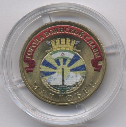 Россия 10 рублей 2011 год - Малгобек (цветная)