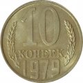 СССР 10 копеек 1979 год - UNC