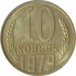 СССР 10 копеек 1979 год - UNC