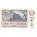 Лотерейный билет РСФСР Денежно-вещевой лотереи 1988 год, 1 выпуск - VF