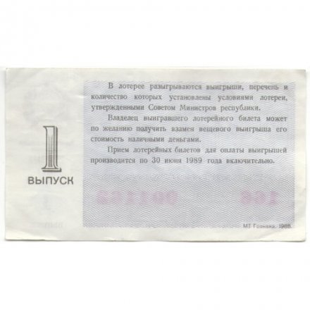 Лотерейный билет РСФСР Денежно-вещевой лотереи 1988 год, 1 выпуск - VF