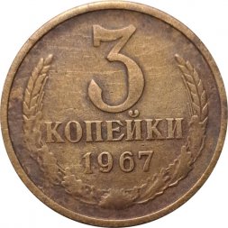 СССР 3 копейки 1967 год - F