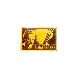 Значок В. Маковский