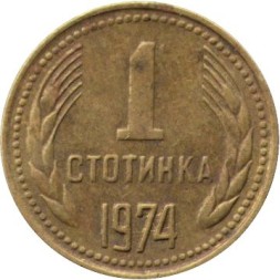 Болгария 1 стотинка 1974 год