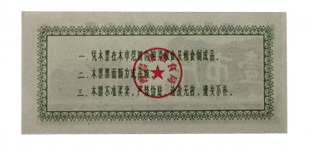 Китай - Рисовые деньги - 1 единица 1981 год - UNC - тип 2 - поля