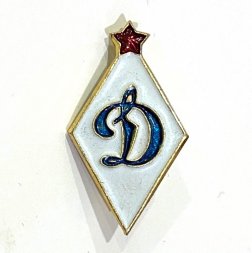 Значок. Футбольный клуб Динамо (тип 1)