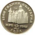 Болгария 2 лева 1981 год - 1300 лет Болгарии - Крепость Царевец