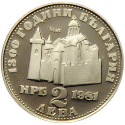 Болгария 2 лева 1981 год - 1300 лет Болгарии - Крепость Царевец