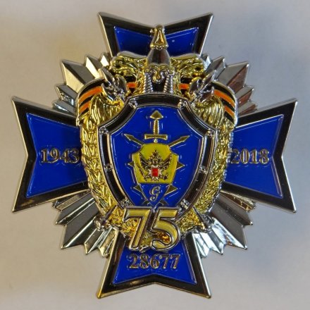 Знак войсковая часть 28677 Гатчина. 75 лет.
