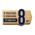 Значок Я работаю в компании Лента 8 лет