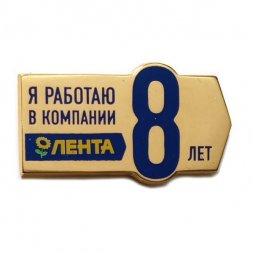 Значок Я работаю в компании Лента 8 лет