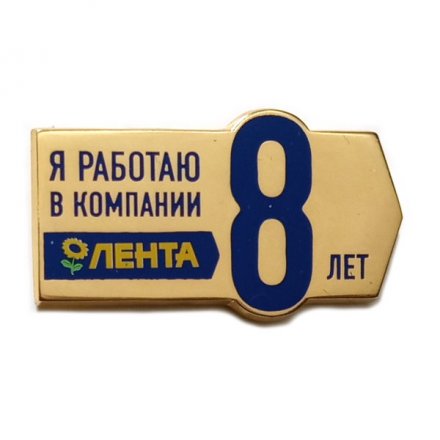 Значок Я работаю в компании Лента 8 лет