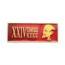 Значок XXIV (24) съезд КПСС (ЭТПК) 