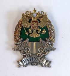 Нагрудный знак РАНХиГС