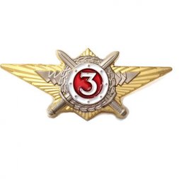 Знак Росгвардии "Квалификационное звание" Специалист 3-го класса