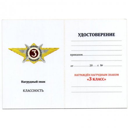 Знак Росгвардии &quot;Квалификационное звание&quot; Специалист 3-го класса