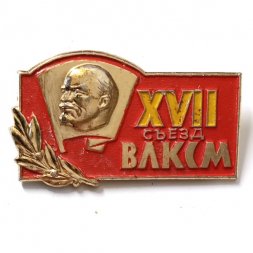 Значок XVII съезд ВЛКСМ