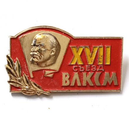 Значок XVII съезд ВЛКСМ