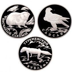 Набор из 3 монет Россия 1 рубль 1996 год - Красная Книга. Сапсан, Песчаный слепыш, Туркменский эублефар