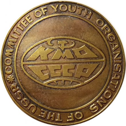 Настольная медаль &quot;Комитет молодежных организации СССР&quot;