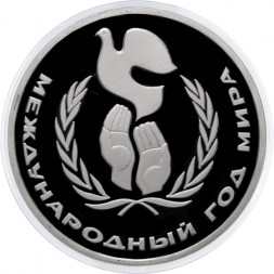 СССР 1 рубль 1986 год - Международный год мира (Proof)