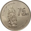 Приднестровье 25 рублей 2020 год - 75 лет Великой Победе