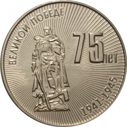 Приднестровье 25 рублей 2020 год - 75 лет Великой Победе