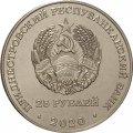 Приднестровье 25 рублей 2020 год - 75 лет Великой Победе