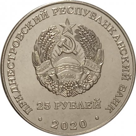 Приднестровье 25 рублей 2020 год - 75 лет Великой Победе