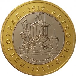 Сувенирный жетон Крейсер "Аврора". Петроград. В.И. Ленин