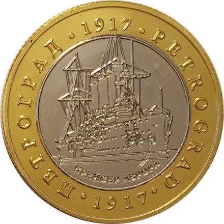 Сувенирный жетон Крейсер &quot;Аврора&quot;. Петроград. В.И. Ленин