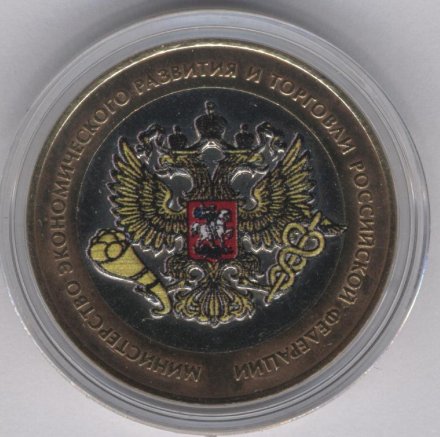 Россия 10 рублей 2002 год - Министерство Экономического Развития (цветная)