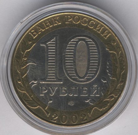 Россия 10 рублей 2002 год - Министерство Экономического Развития (цветная)