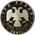 Россия 3 рубля 2007 год - 450-летие Башкирии в составе России