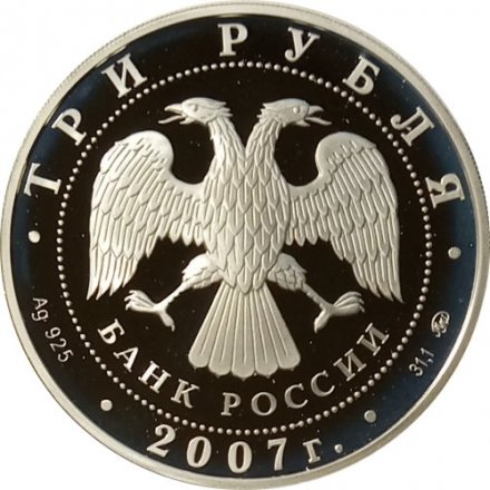 Россия 3 рубля 2007 год - 450-летие Башкирии в составе России