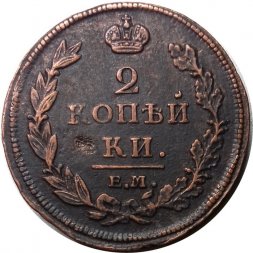 2 копейки 1812 год ЕМ - НМ Александр I (1801 - 1825) - гурт гладкий - XF-