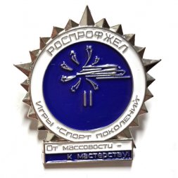 Значок Железная дорога. Роспрофжел. Игры "Спорт поколений" От массовости - к мастерству. 2 ступень (на цанге)