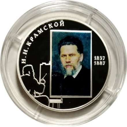 Россия 2 рубля 2012 год - И.Н. Крамской, 175 лет со дня рождения (цветная)
