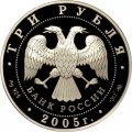 Россия 3 рубля 2005 год - Свято-Никольский собор. Калининград