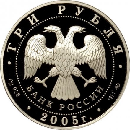 Россия 3 рубля 2005 год - Свято-Никольский собор. Калининград