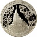 Россия 3 рубля 2005 год - Свято-Никольский собор. Калининград