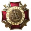 Знак &quot;За отличие в службе ВВ МВД России&quot; II степени (ММД)