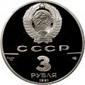 СССР 3 рубля 1991 год - Памятник Гагарину в Москве