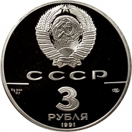 СССР 3 рубля 1991 год - Памятник Гагарину в Москве