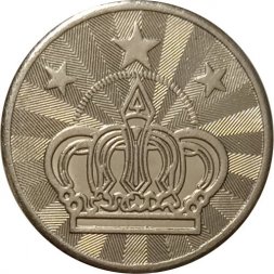 Жетон игровой для автоматов (Корона, тризвезды)