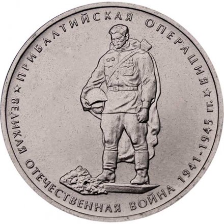 Россия 5 рублей 2014 год - Прибалтийская операция