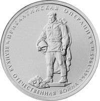 Монета Россия 5 рублей 2014 год - Прибалтийская операция