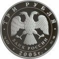 Россия 3 рубля 2005 год - Чемпионат мира по легкой атлетике. Хельсинки