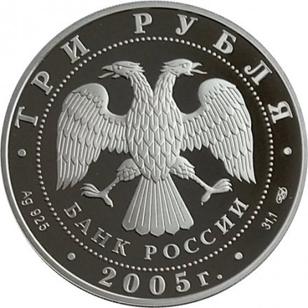 Россия 3 рубля 2005 год - Чемпионат мира по легкой атлетике. Хельсинки