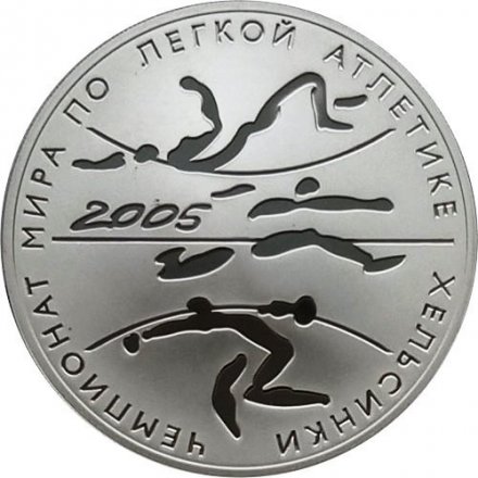 Россия 3 рубля 2005 год - Чемпионат мира по легкой атлетике. Хельсинки